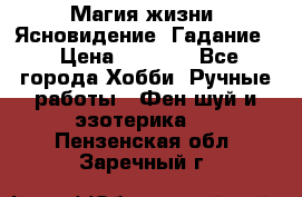 Магия жизни. Ясновидение. Гадание. › Цена ­ 1 000 - Все города Хобби. Ручные работы » Фен-шуй и эзотерика   . Пензенская обл.,Заречный г.